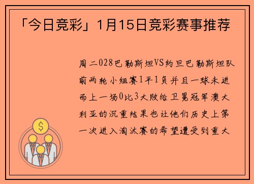 「今日竞彩」1月15日竞彩赛事推荐