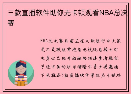 三款直播软件助你无卡顿观看NBA总决赛