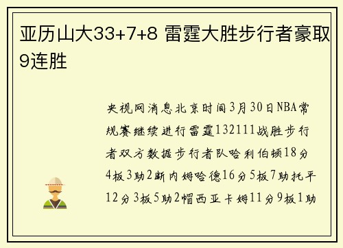 亚历山大33+7+8 雷霆大胜步行者豪取9连胜
