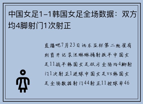 中国女足1-1韩国女足全场数据：双方均4脚射门1次射正