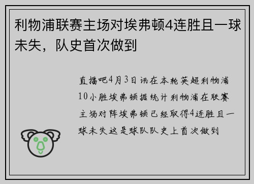 利物浦联赛主场对埃弗顿4连胜且一球未失，队史首次做到