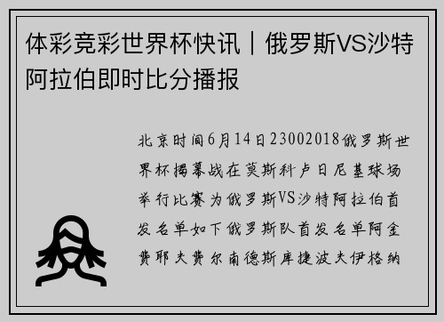 体彩竞彩世界杯快讯｜俄罗斯VS沙特阿拉伯即时比分播报