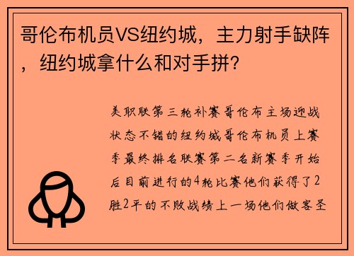 哥伦布机员VS纽约城，主力射手缺阵，纽约城拿什么和对手拼？