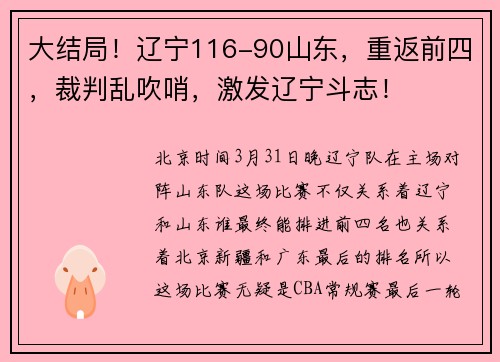 大结局！辽宁116-90山东，重返前四，裁判乱吹哨，激发辽宁斗志！