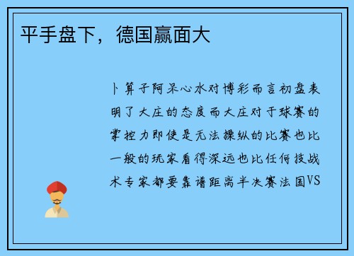 平手盘下，德国赢面大