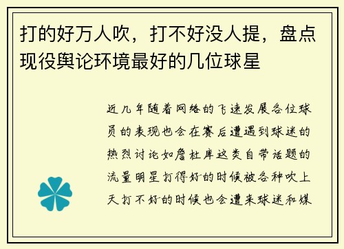 打的好万人吹，打不好没人提，盘点现役舆论环境最好的几位球星