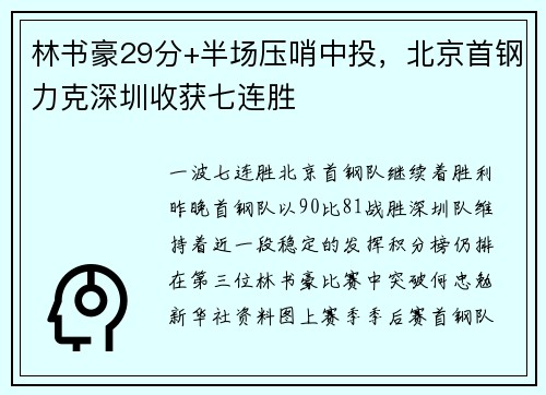 林书豪29分+半场压哨中投，北京首钢力克深圳收获七连胜