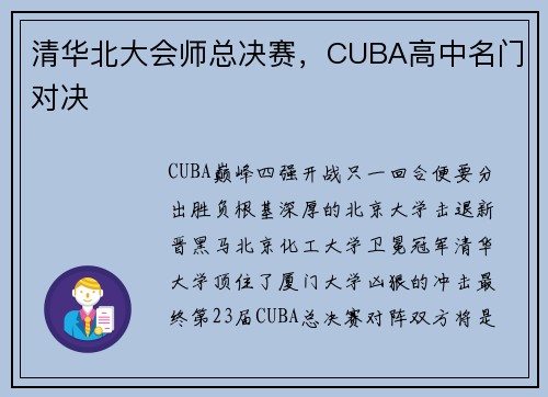 清华北大会师总决赛，CUBA高中名门对决