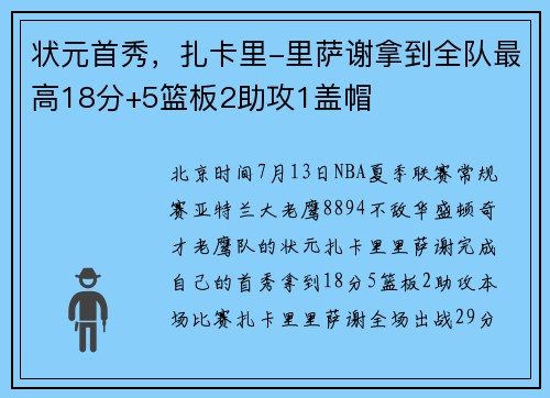 状元首秀，扎卡里-里萨谢拿到全队最高18分+5篮板2助攻1盖帽