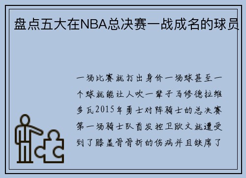 盘点五大在NBA总决赛一战成名的球员