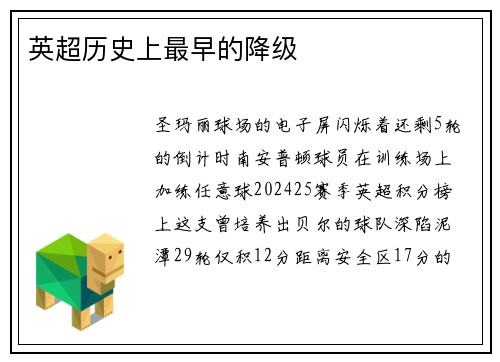 英超历史上最早的降级