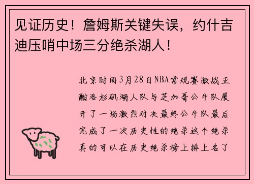 见证历史！詹姆斯关键失误，约什吉迪压哨中场三分绝杀湖人！