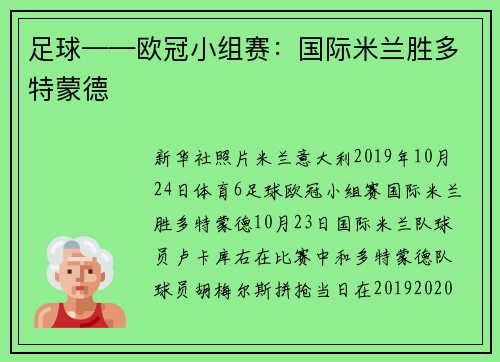 足球——欧冠小组赛：国际米兰胜多特蒙德