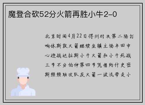 魔登合砍52分火箭再胜小牛2-0