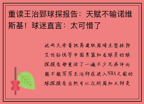 重读王治郅球探报告：天赋不输诺维斯基！球迷直言：太可惜了