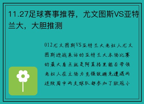 11.27足球赛事推荐，尤文图斯VS亚特兰大，大胆推测