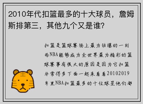 2010年代扣篮最多的十大球员，詹姆斯排第三，其他九个又是谁？