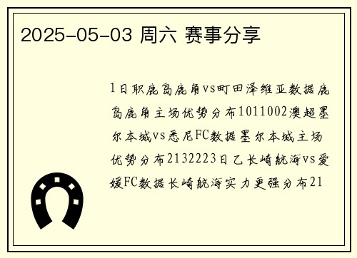 2025-05-03 周六 赛事分享
