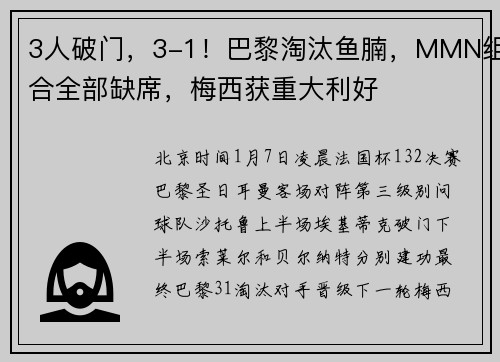 3人破门，3-1！巴黎淘汰鱼腩，MMN组合全部缺席，梅西获重大利好