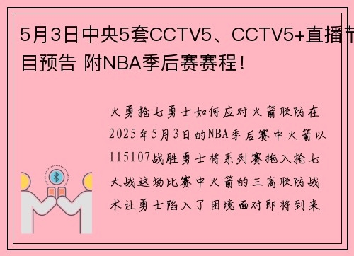5月3日中央5套CCTV5、CCTV5+直播节目预告 附NBA季后赛赛程！