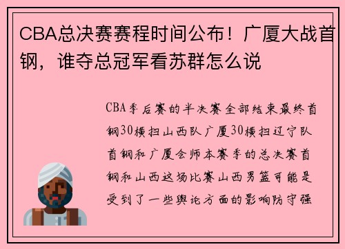 CBA总决赛赛程时间公布！广厦大战首钢，谁夺总冠军看苏群怎么说