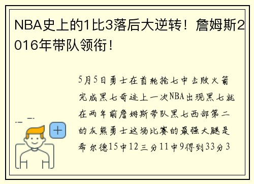 NBA史上的1比3落后大逆转！詹姆斯2016年带队领衔！
