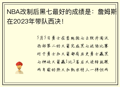 NBA改制后黑七最好的成绩是：詹姆斯在2023年带队西决！