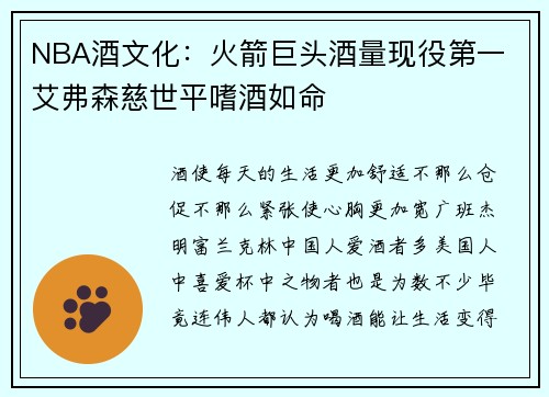NBA酒文化：火箭巨头酒量现役第一 艾弗森慈世平嗜酒如命