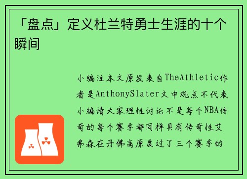 「盘点」定义杜兰特勇士生涯的十个瞬间
