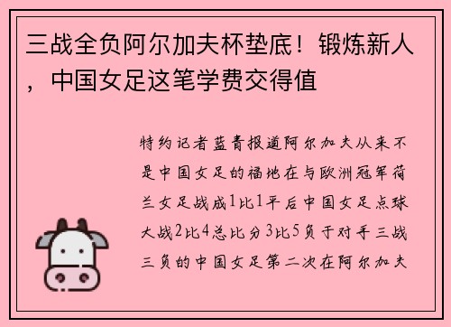 三战全负阿尔加夫杯垫底！锻炼新人，中国女足这笔学费交得值