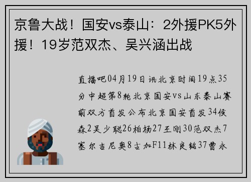 京鲁大战！国安vs泰山：2外援PK5外援！19岁范双杰、吴兴涵出战