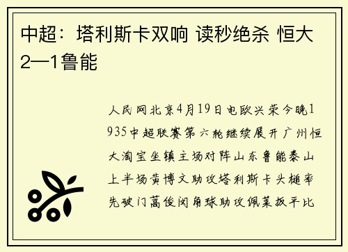 中超：塔利斯卡双响 读秒绝杀 恒大2—1鲁能