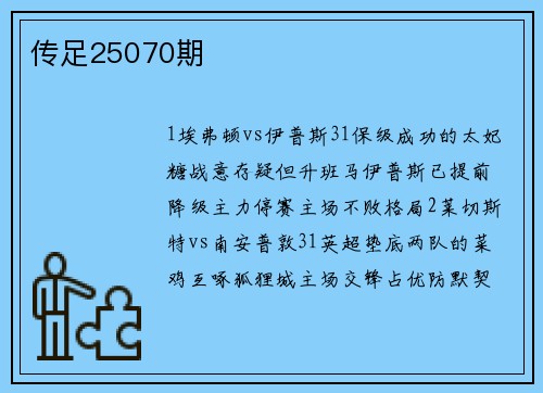 传足25070期