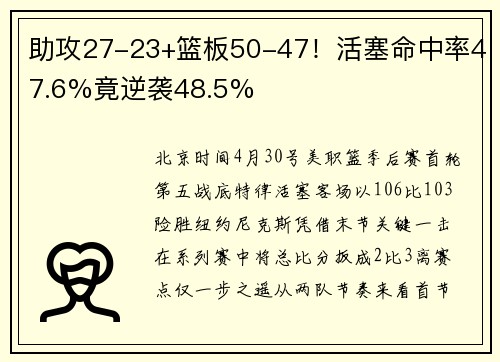 助攻27-23+篮板50-47！活塞命中率47.6%竟逆袭48.5%