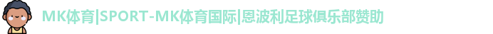MK体育|SPORT-MK体育国际|恩波利足球俱乐部赞助